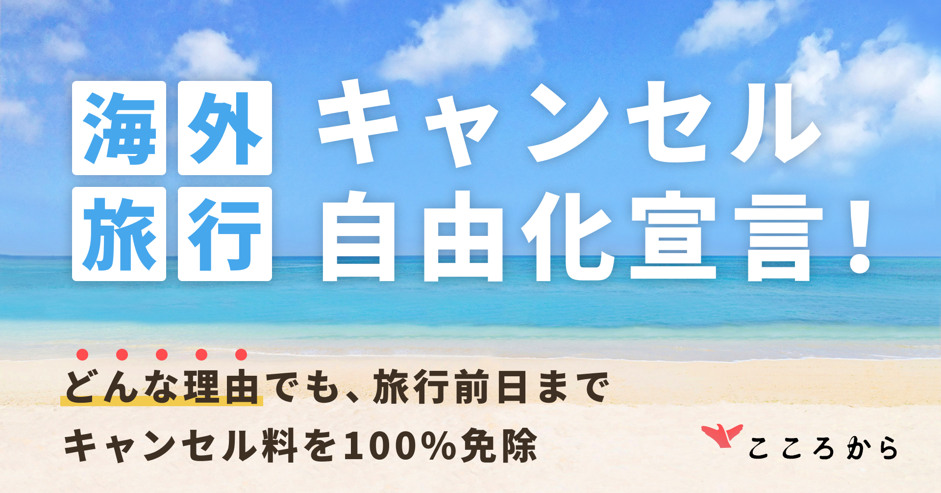 海外旅行、キャンセル自由化宣言！どんな理由でもキャンセル料100%免除