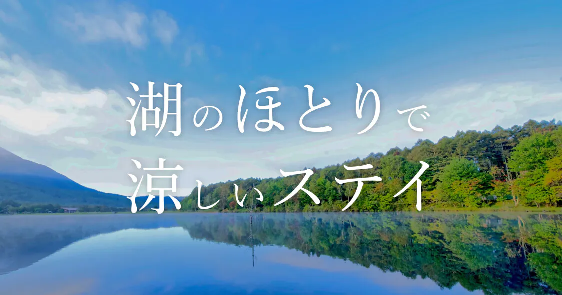 湖のほとりで涼しいホテルステイ こころから 湖のほとりで涼しいホテルステイ こころから