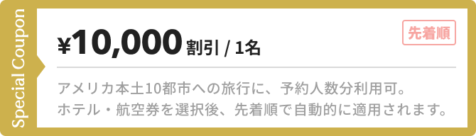 ¥10,000割引/1名