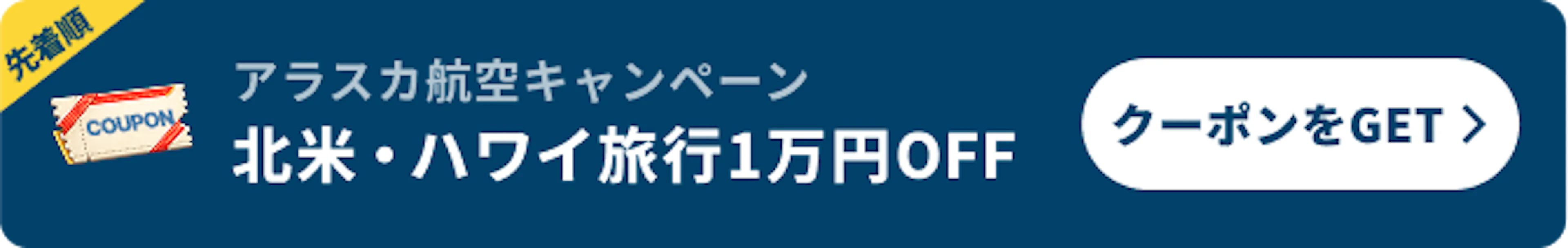 キャンペーンバナー