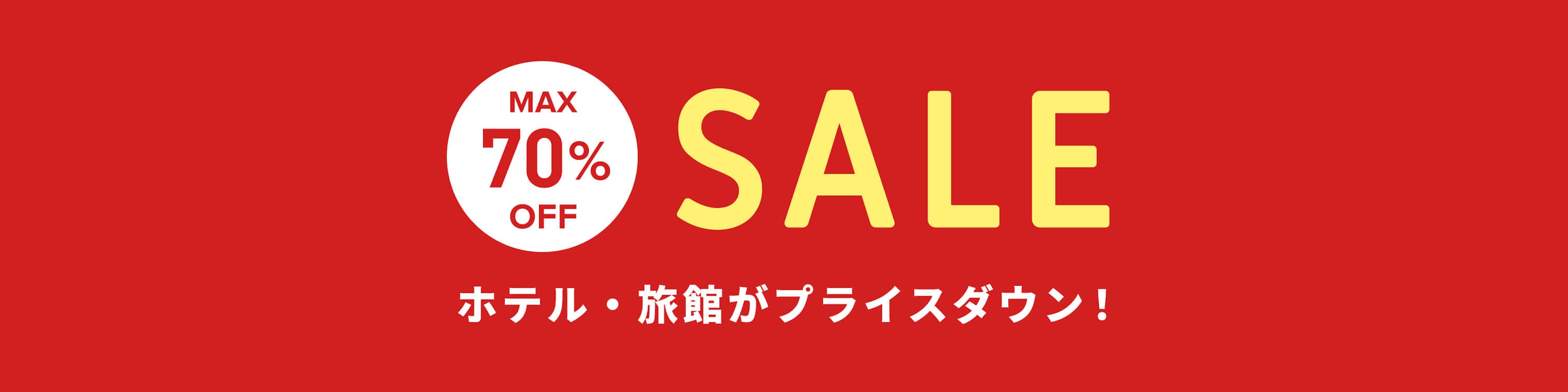 最大70%OFF！国内ホテル・旅館セール