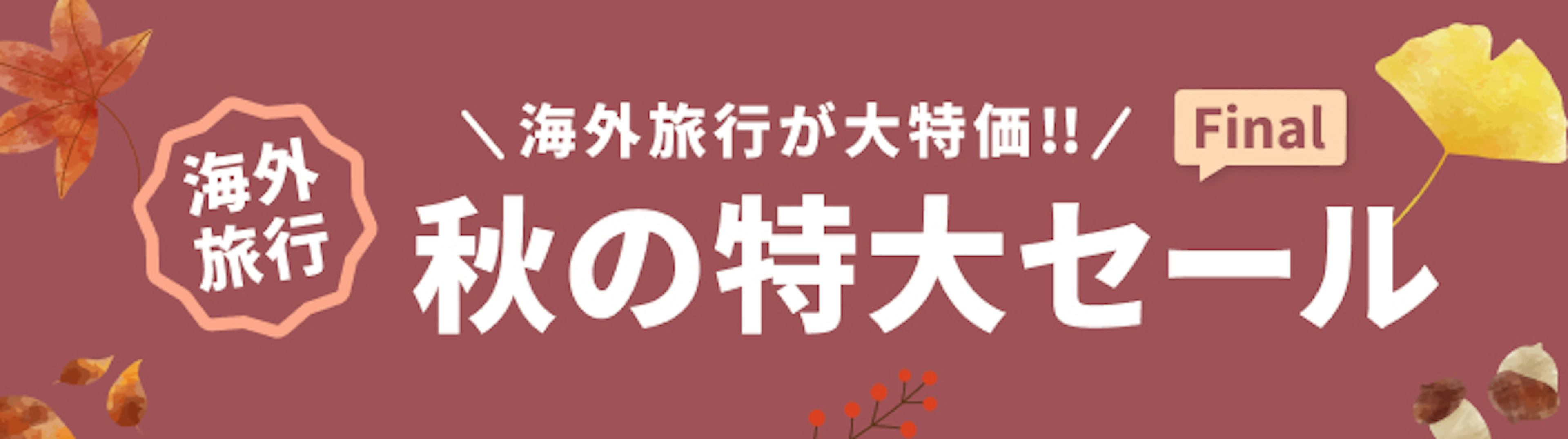 期間限定セール