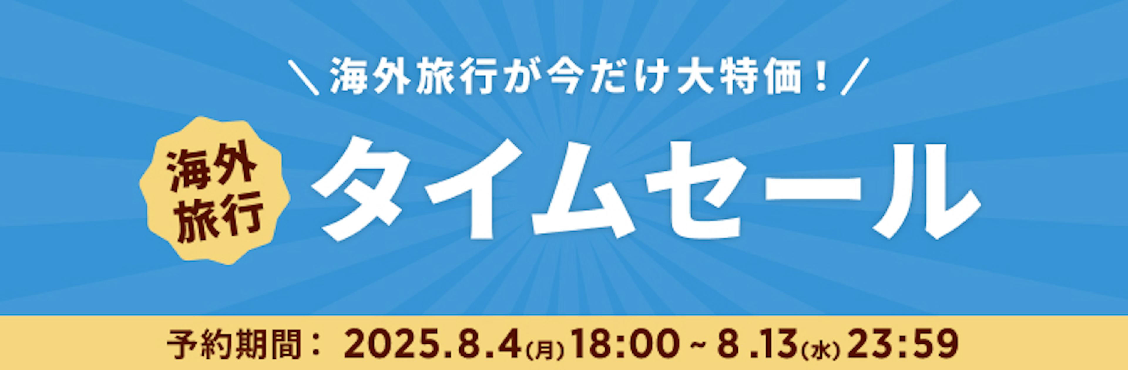 期間限定セール