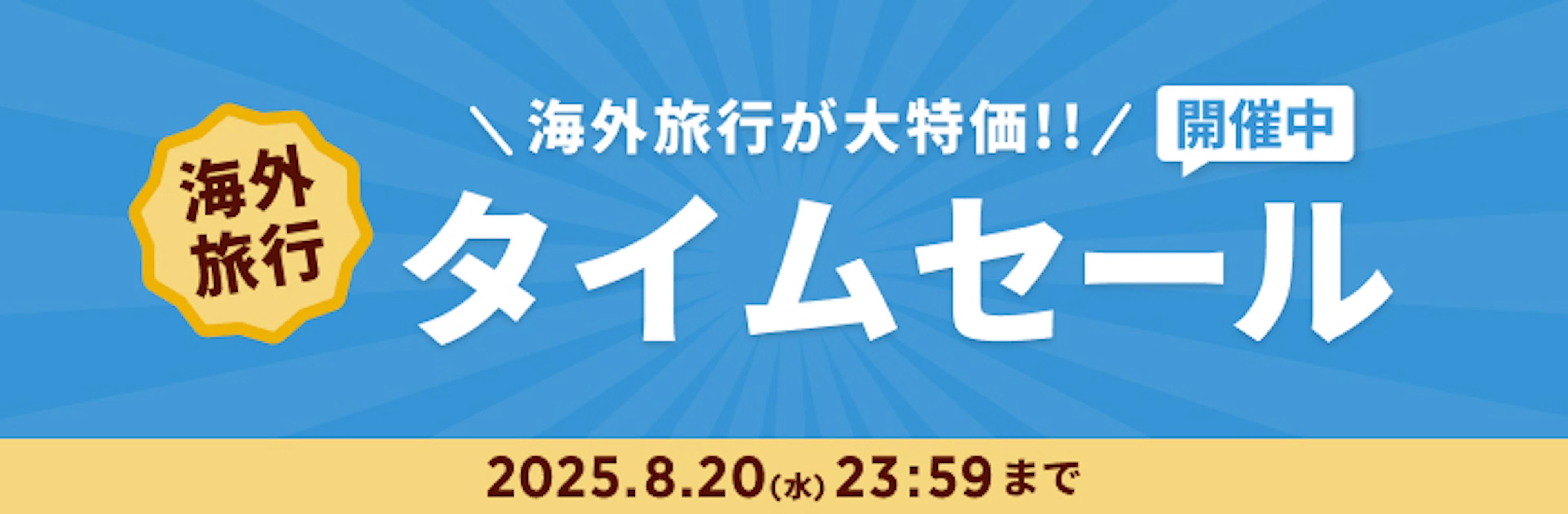 期間限定セール