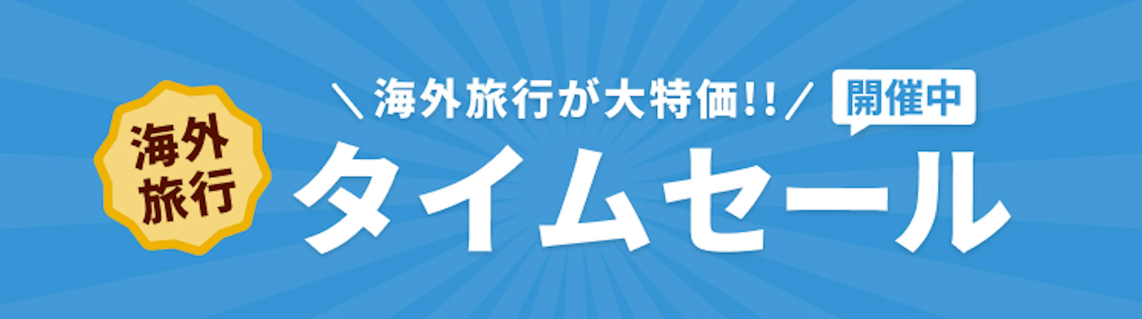期間限定セール