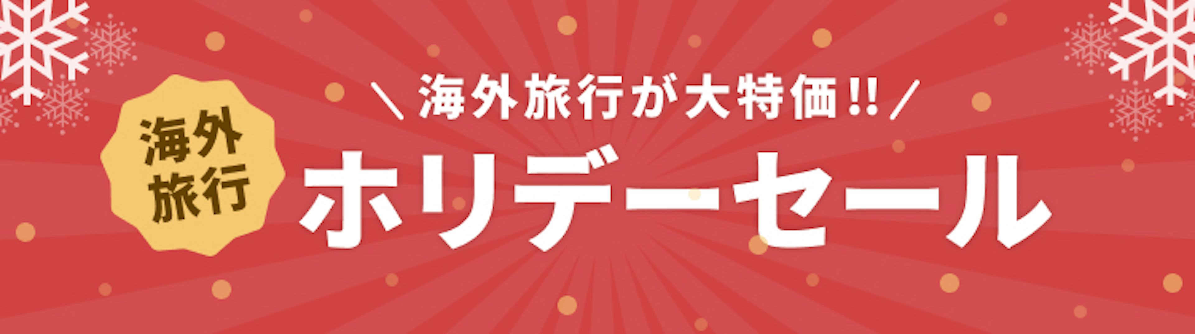 期間限定セール
