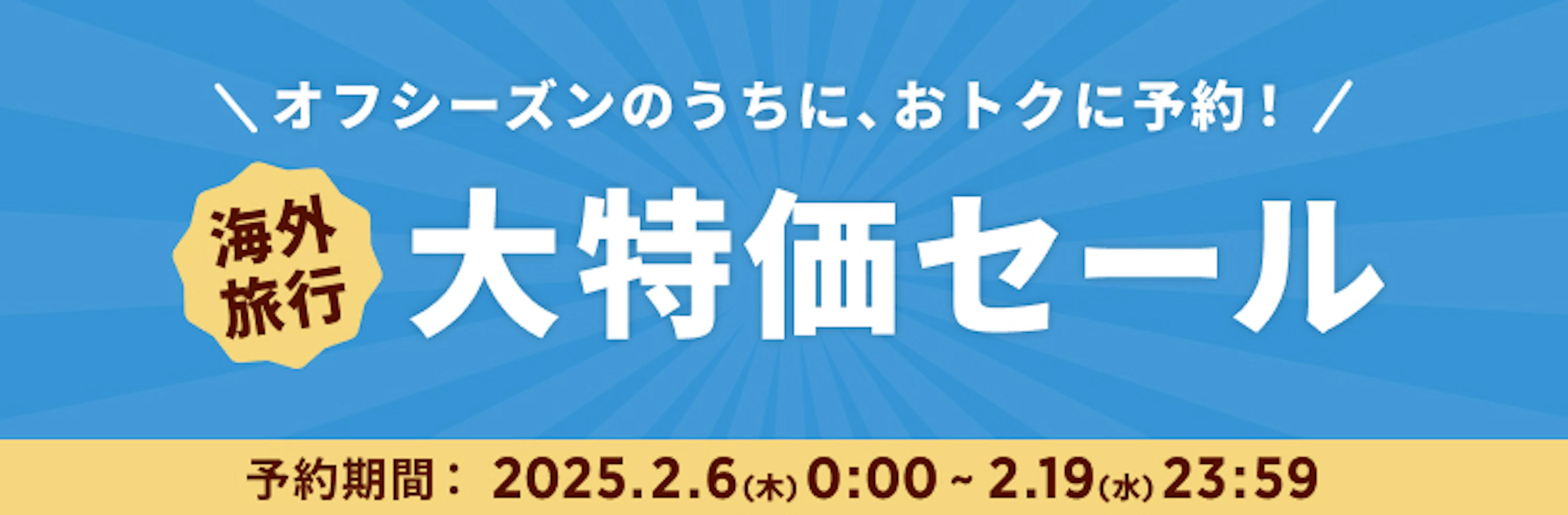 期間限定セール