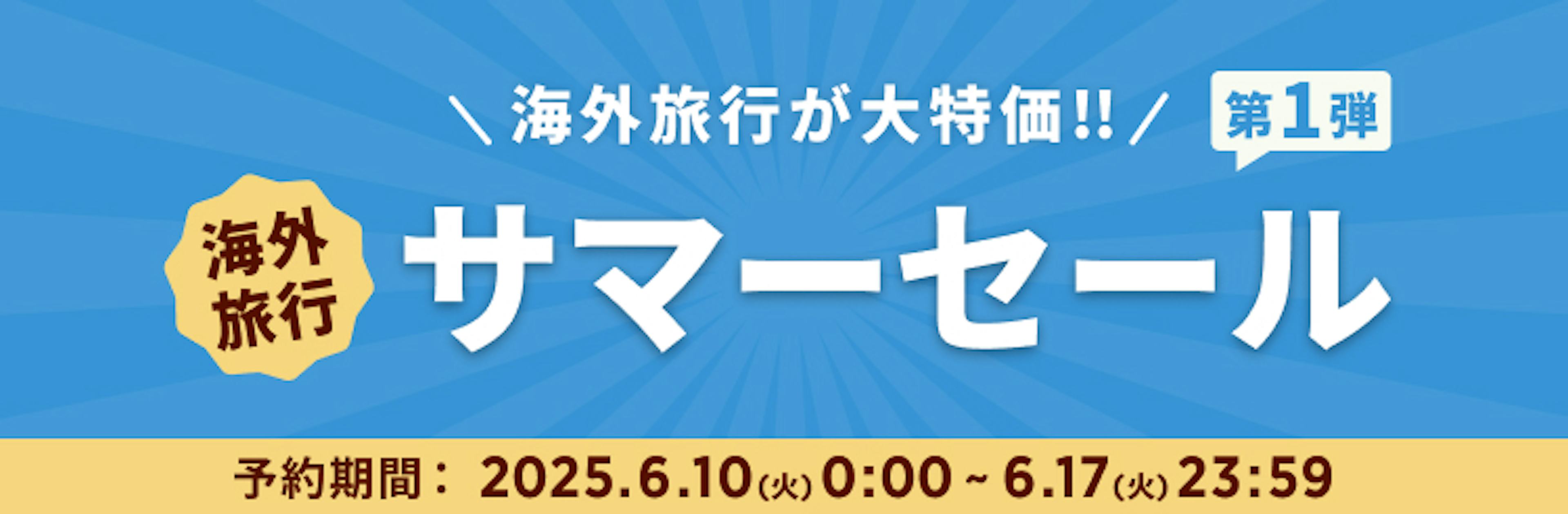 期間限定セール