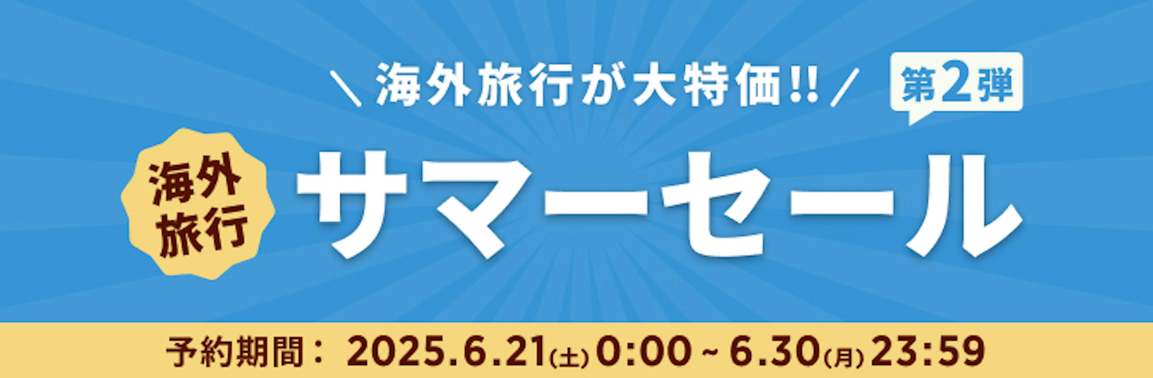 期間限定セール