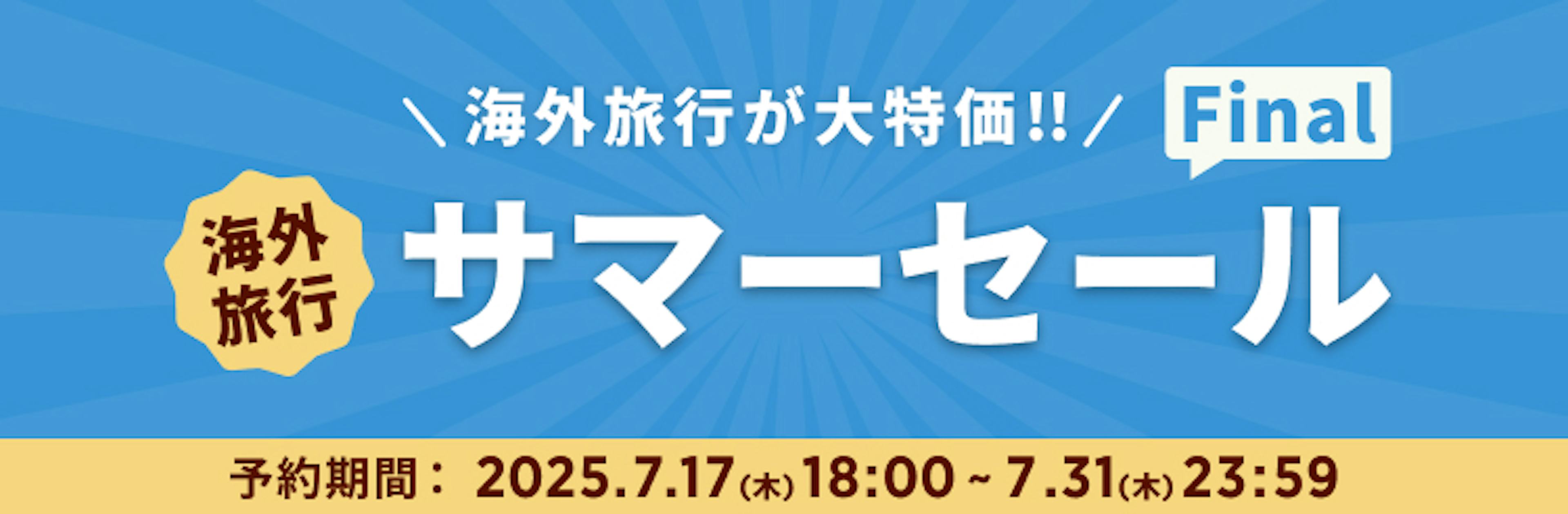 期間限定セール