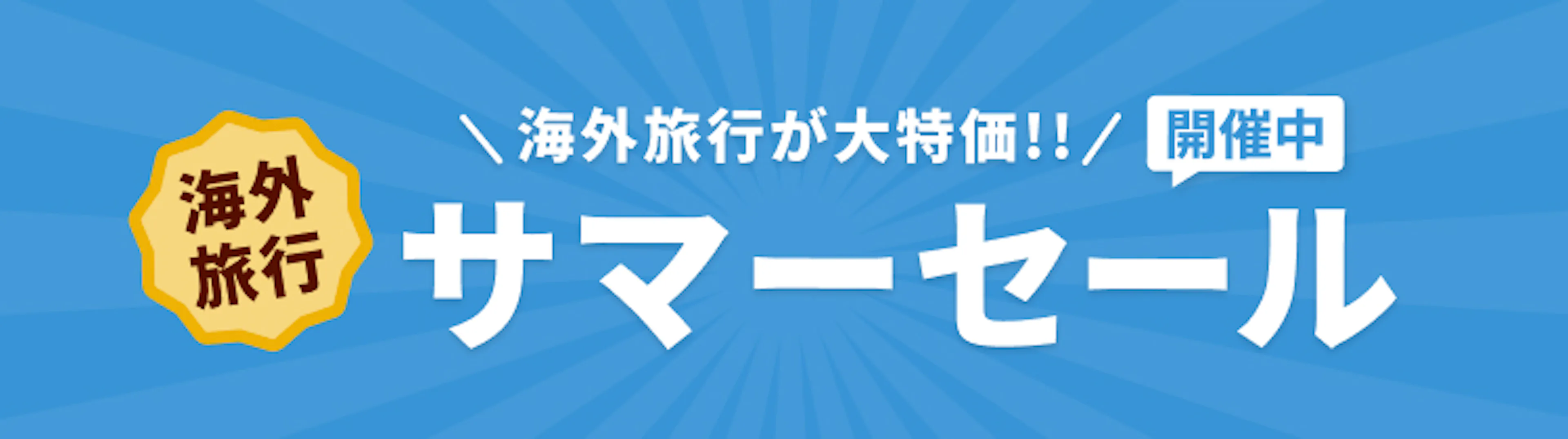 期間限定セール
