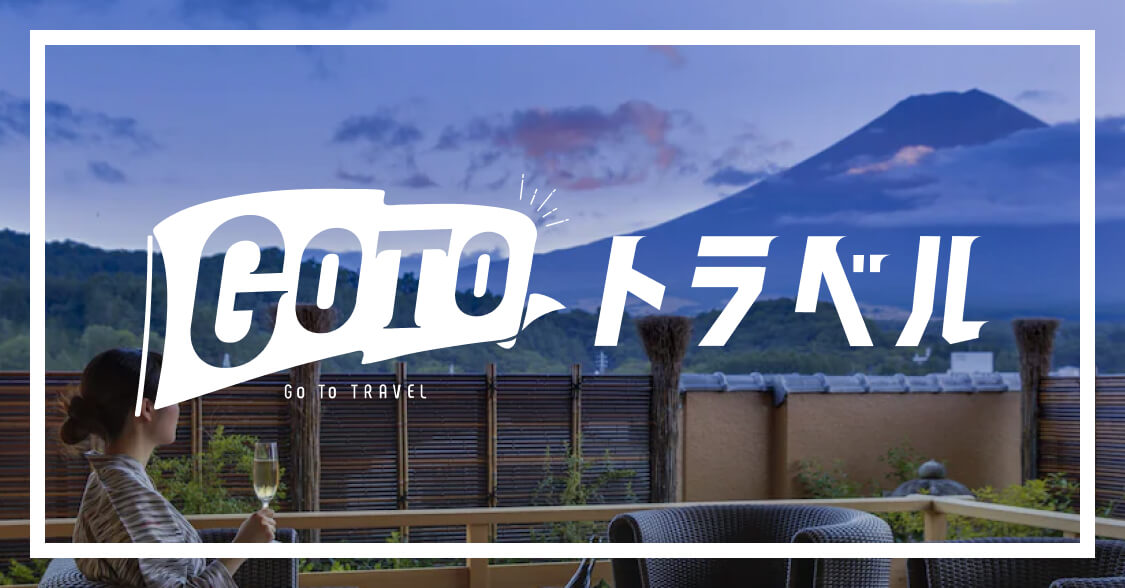 最新情報更新】GoToトラベルキャンペーン｜こころから