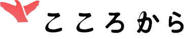 こころから