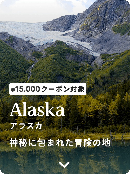 アラスカ