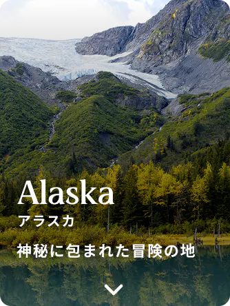アラスカ