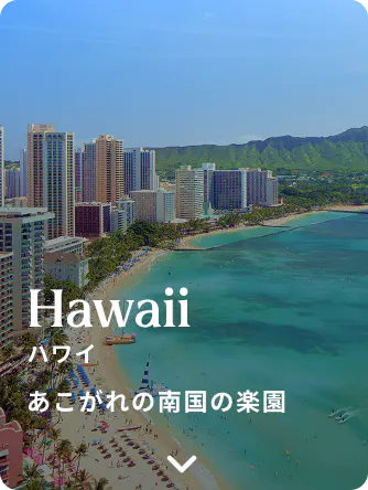 ハワイ