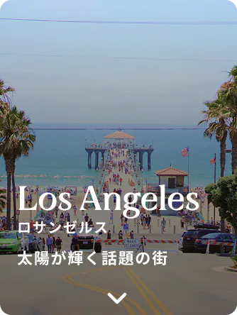ロサンゼルス