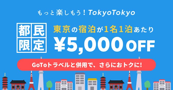 ［都民限定］東京の宿泊が1名1泊あたり¥5,000 OFF