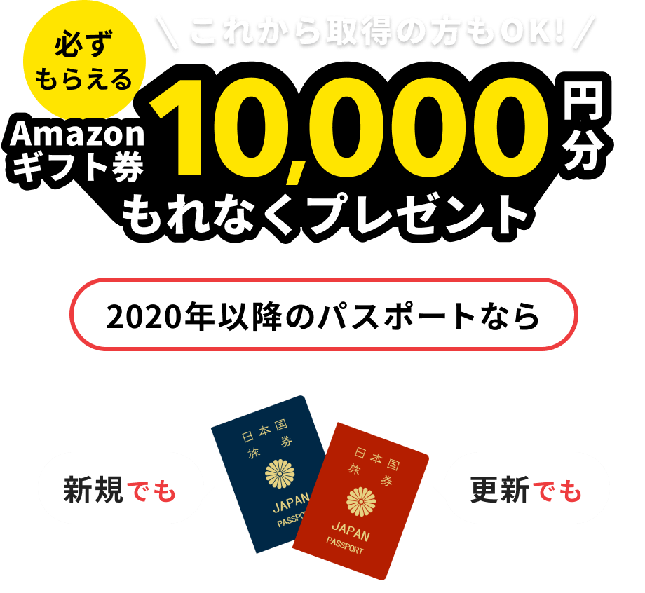これから取得の方もOK！Amazonギフト券10,000円分もれなくプレゼント！2020年以降のパスポートなら新規でも更新でも