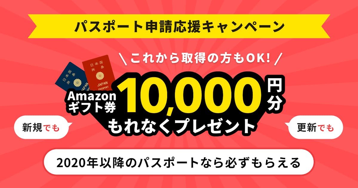 パスポート申請応援キャンペーン