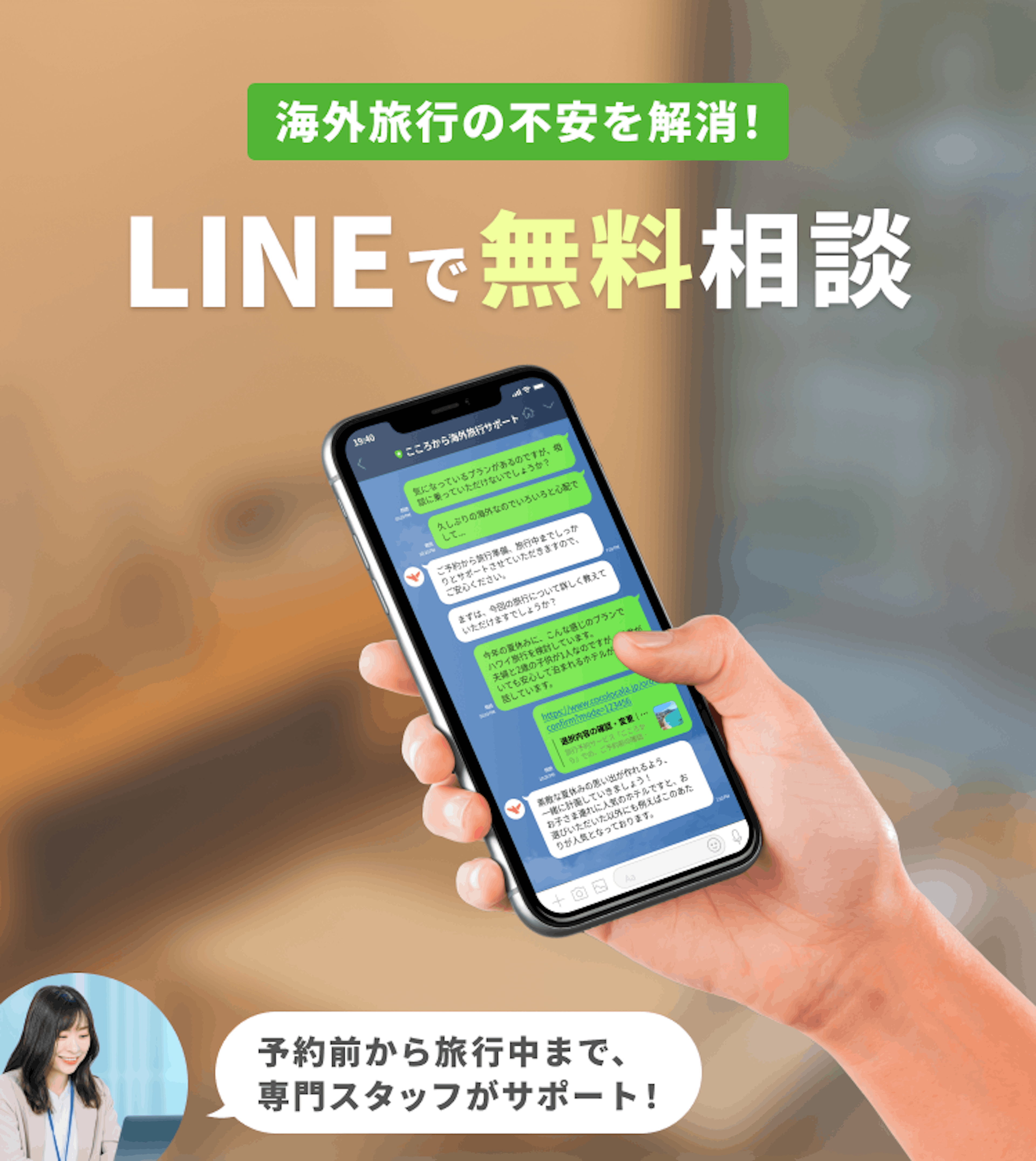 海外旅行の不安を解消！LINEで無料相談