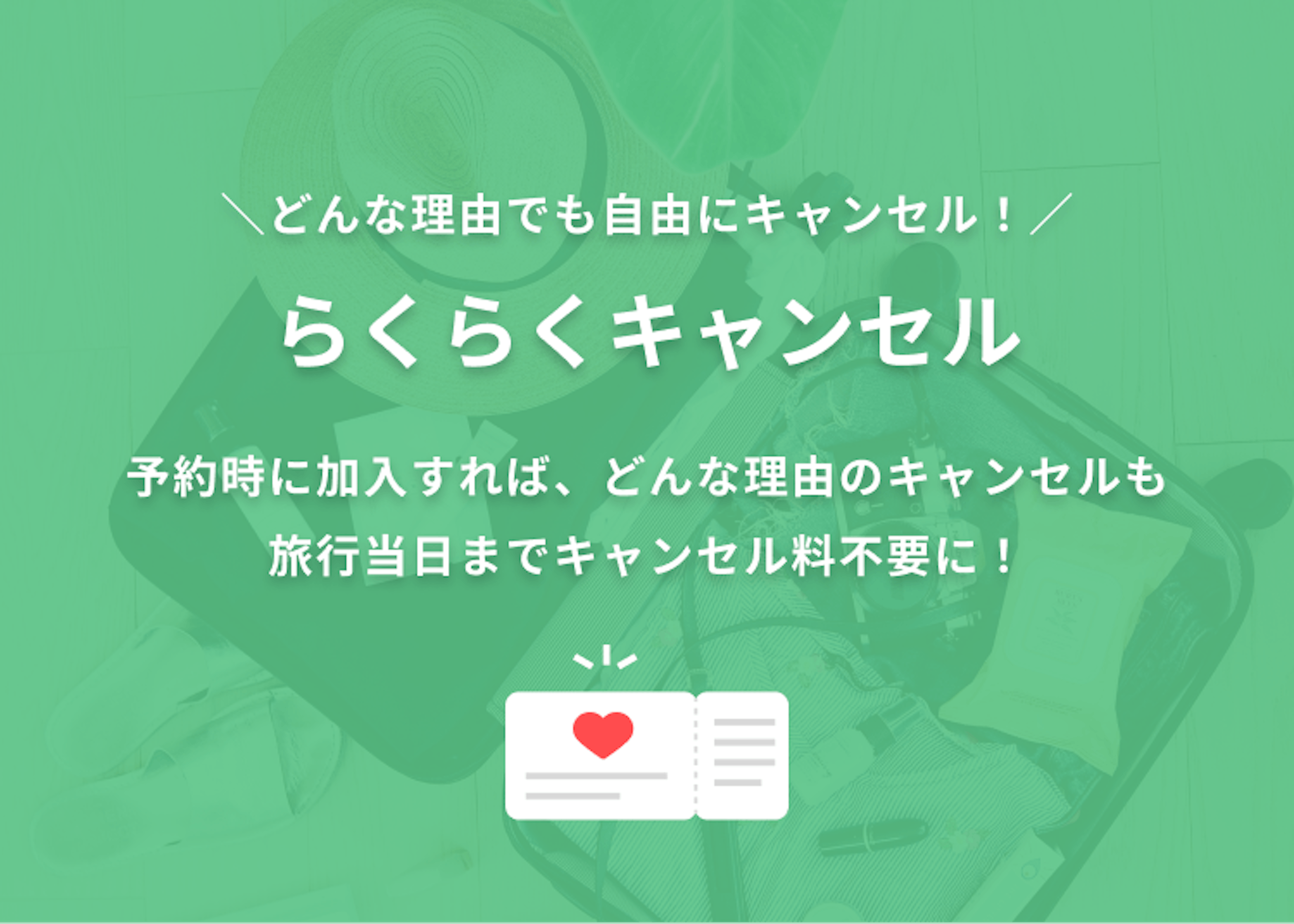 らくらくキャンセル