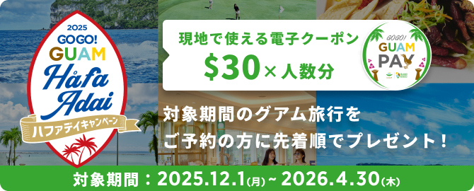 グアム旅行をおトクにかんたん予約｜ホテル＋航空券セット｜こころから