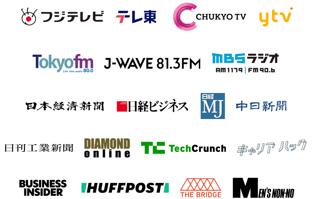 フジテレビ、テレビ東京、中京テレビ、読売テレビ、TOKYO FM、J-WAVE、MBSラジオ、日本経済新聞、日経ビジネス、日経MJ、中日新聞、日刊工業新聞、DIAMOND online、TechCrunch、キャリアハック、BUSINESS INSIDER、HUFFPOST、THE BRIDGE、MEN'S NON-NO